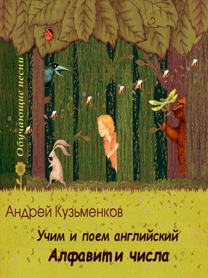 cover image of Учим и поем английский. Алфавит и числа